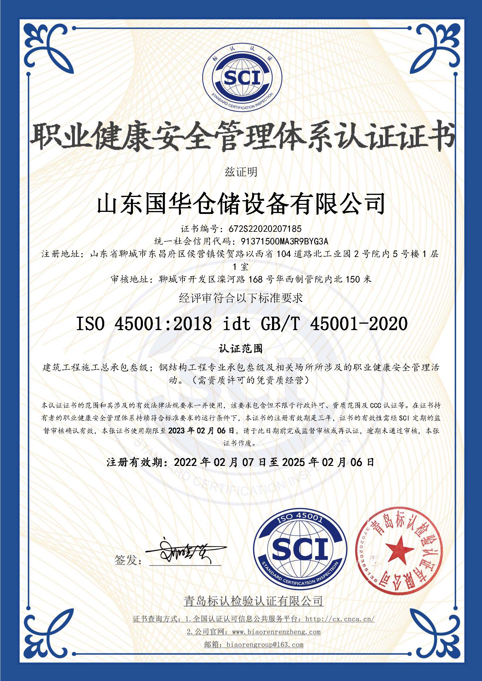 昌吉钢板仓职业健康安全管理体系认证证书
